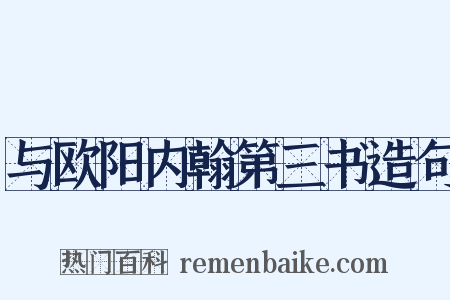 与欧阳内翰第三书造句是什么意思的图片